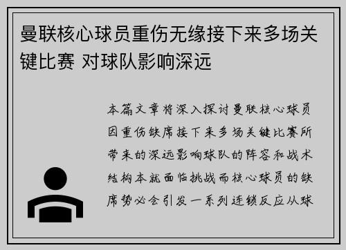 曼联核心球员重伤无缘接下来多场关键比赛 对球队影响深远