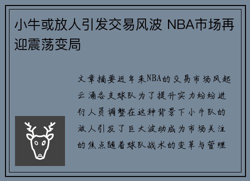 小牛或放人引发交易风波 NBA市场再迎震荡变局