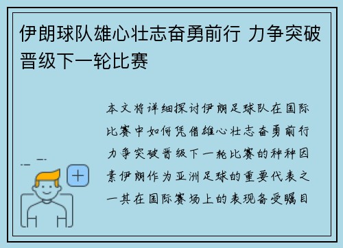 伊朗球队雄心壮志奋勇前行 力争突破晋级下一轮比赛