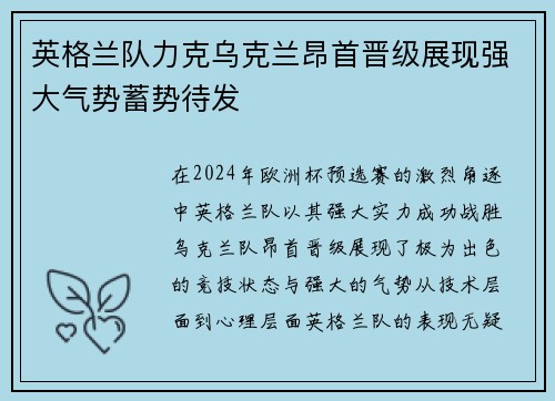 英格兰队力克乌克兰昂首晋级展现强大气势蓄势待发