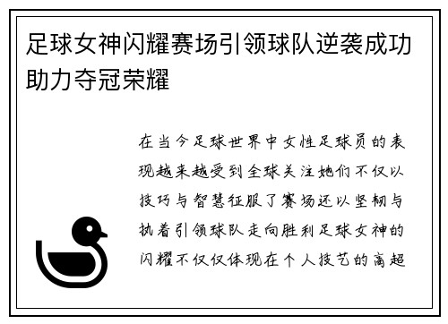 足球女神闪耀赛场引领球队逆袭成功助力夺冠荣耀