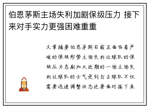 伯恩茅斯主场失利加剧保级压力 接下来对手实力更强困难重重