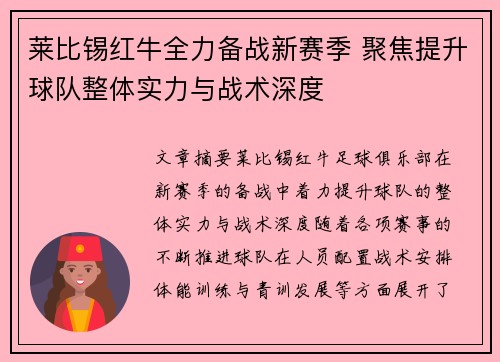 莱比锡红牛全力备战新赛季 聚焦提升球队整体实力与战术深度