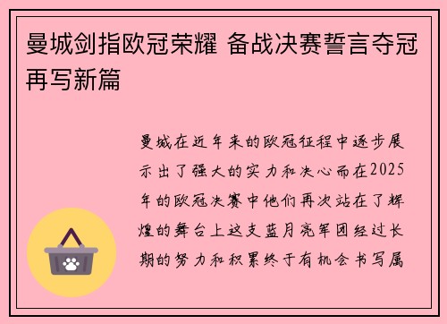 曼城剑指欧冠荣耀 备战决赛誓言夺冠再写新篇