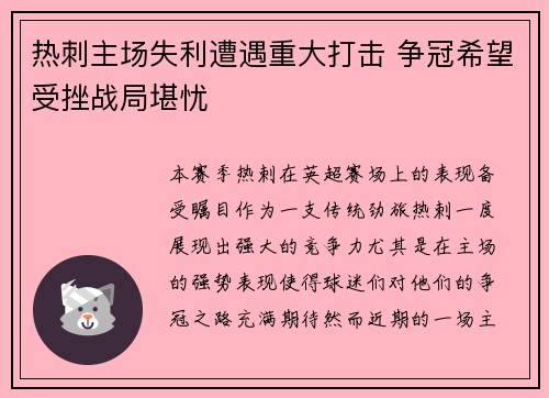热刺主场失利遭遇重大打击 争冠希望受挫战局堪忧
