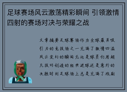 足球赛场风云激荡精彩瞬间 引领激情四射的赛场对决与荣耀之战