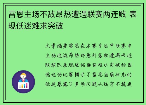 雷恩主场不敌昂热遭遇联赛两连败 表现低迷难求突破