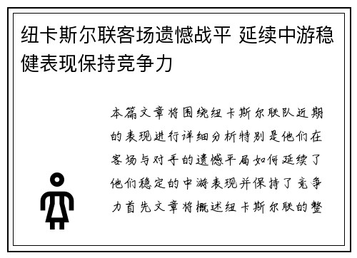 纽卡斯尔联客场遗憾战平 延续中游稳健表现保持竞争力