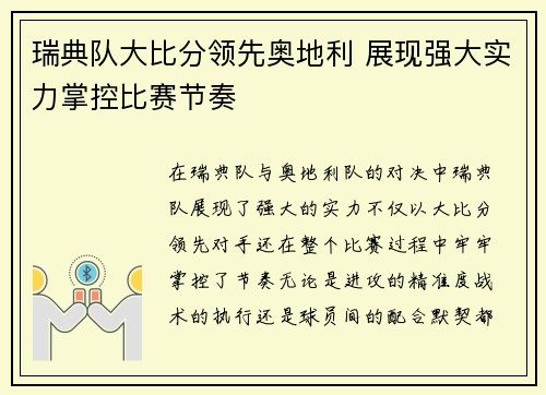瑞典队大比分领先奥地利 展现强大实力掌控比赛节奏