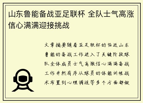 山东鲁能备战亚足联杯 全队士气高涨信心满满迎接挑战