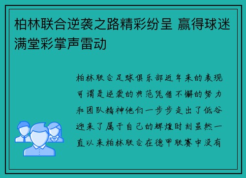 柏林联合逆袭之路精彩纷呈 赢得球迷满堂彩掌声雷动