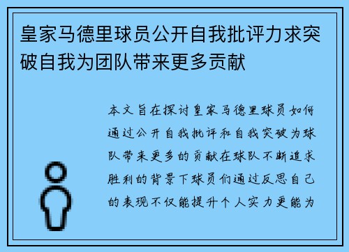 皇家马德里球员公开自我批评力求突破自我为团队带来更多贡献