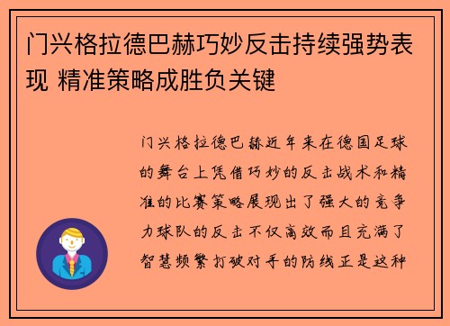 门兴格拉德巴赫巧妙反击持续强势表现 精准策略成胜负关键
