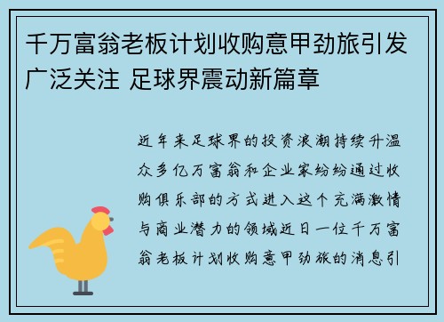 千万富翁老板计划收购意甲劲旅引发广泛关注 足球界震动新篇章