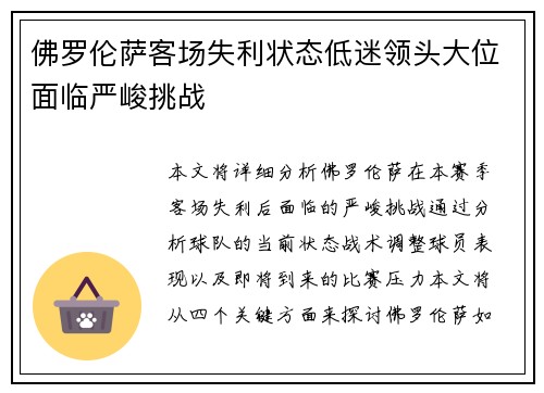 佛罗伦萨客场失利状态低迷领头大位面临严峻挑战