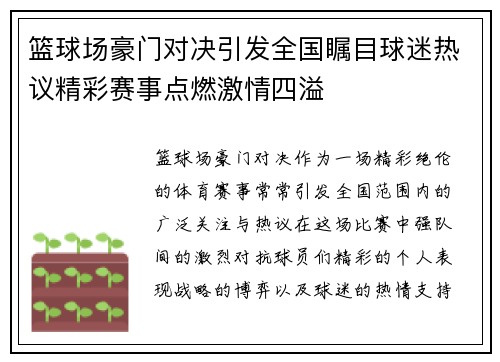 篮球场豪门对决引发全国瞩目球迷热议精彩赛事点燃激情四溢