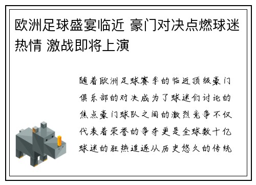 欧洲足球盛宴临近 豪门对决点燃球迷热情 激战即将上演