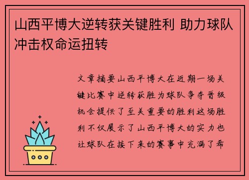 山西平博大逆转获关键胜利 助力球队冲击权命运扭转