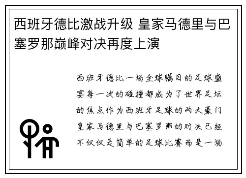 西班牙德比激战升级 皇家马德里与巴塞罗那巅峰对决再度上演