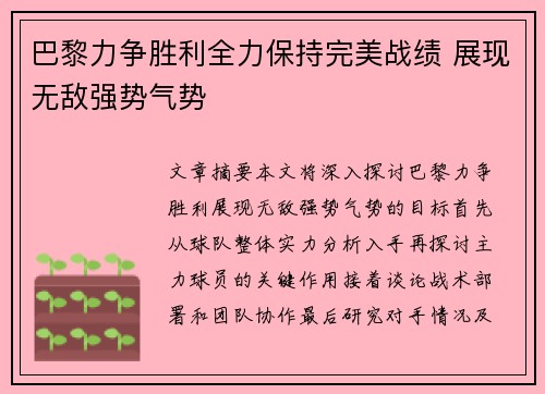 巴黎力争胜利全力保持完美战绩 展现无敌强势气势