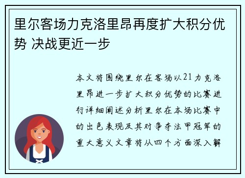 里尔客场力克洛里昂再度扩大积分优势 决战更近一步