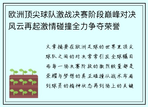 欧洲顶尖球队激战决赛阶段巅峰对决风云再起激情碰撞全力争夺荣誉