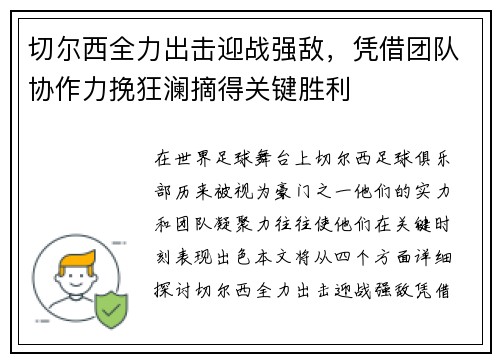 切尔西全力出击迎战强敌，凭借团队协作力挽狂澜摘得关键胜利