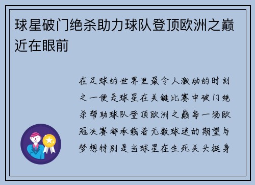 球星破门绝杀助力球队登顶欧洲之巅近在眼前