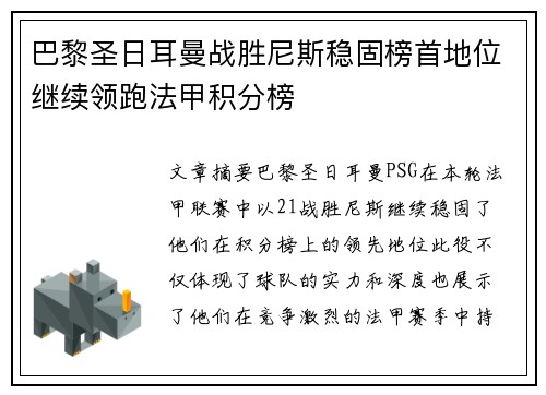 巴黎圣日耳曼战胜尼斯稳固榜首地位继续领跑法甲积分榜