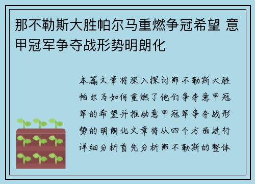 那不勒斯大胜帕尔马重燃争冠希望 意甲冠军争夺战形势明朗化