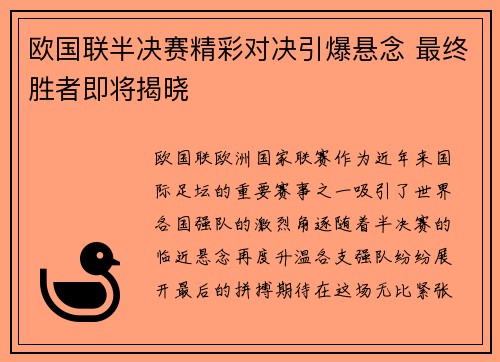 欧国联半决赛精彩对决引爆悬念 最终胜者即将揭晓