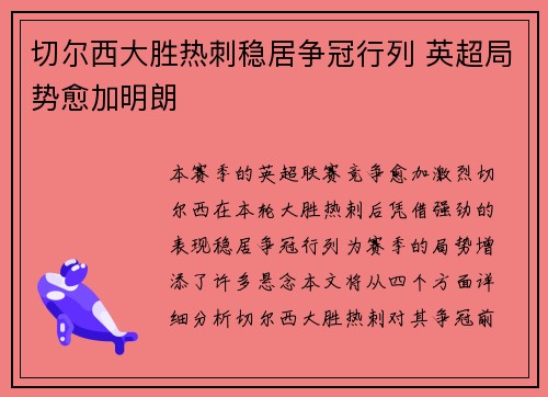 切尔西大胜热刺稳居争冠行列 英超局势愈加明朗