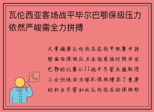 瓦伦西亚客场战平毕尔巴鄂保级压力依然严峻需全力拼搏